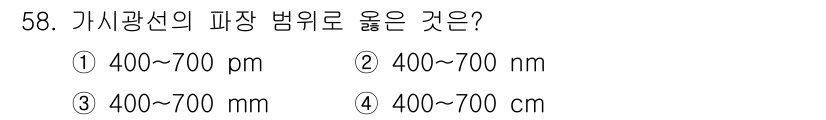 해양환경기사 2017년 58번 - 정답은 ② 400~700 nm입니다. 가시광선의 파장 범위는 일반적으로 ... 에 관한 핵심 기출문제