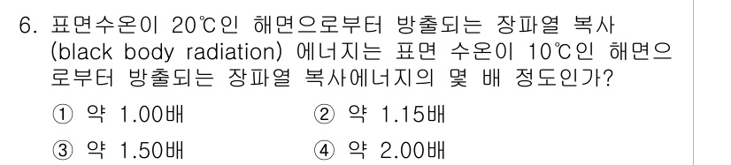 해양환경기사 2017년 6번 - 장파열 복사는 스테판-볼츠만 법칙에 따라 온도의 4승에 비례하므로, 온도... 에 관한 핵심 기출문제