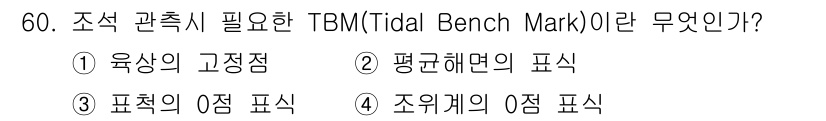 해양환경기사 2017년 60번 - . TBM(Tidal Bench Mark)은 조석 관측을 위한 기준점으로... 에 관한 핵심 기출문제