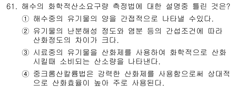 해양환경기사 2017년 61번 - 해수중의 유기물의 양이 간접적으로 나타날 수 있으며, 유기물의 난분해 성... 에 관한 핵심 기출문제