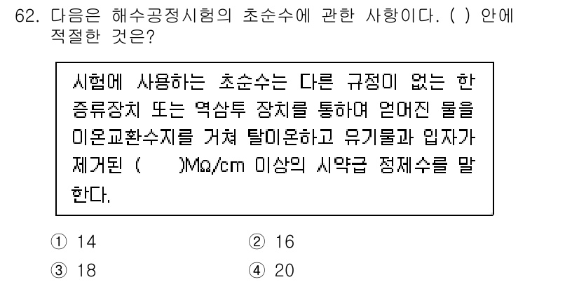 해양환경기사 2017년 62번 - 해양환경기사 시험에서 초순수는 특정한 전도도를 기준으로 하여 물속의 이온... 에 관한 핵심 기출문제
