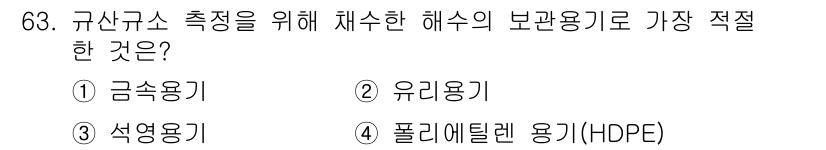 해양환경기사 2017년 63번 - 정답은 4번 폴리에틸렌 용기(HDPE)입니다. HDPE는 화학적 안정성이... 에 관한 핵심 기출문제
