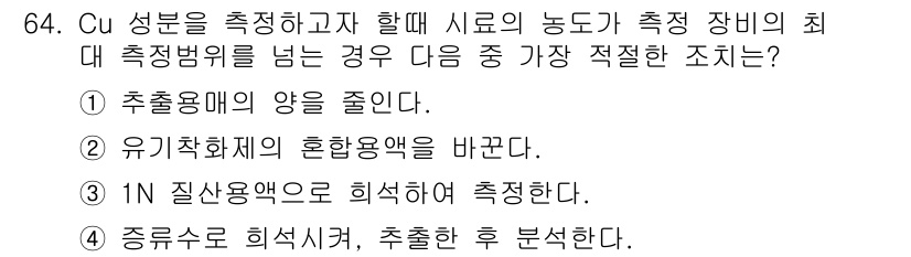 해양환경기사 2017년 64번 - 정답은 3번이다. 1N 질산용액으로 측정하면 정확한 전도도를 확보할 수 ... 에 관한 핵심 기출문제