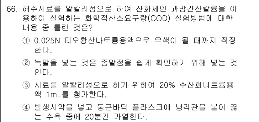 해양환경기사 2017년 66번 - 정답 4번은 COD 측정 시 시료의 농도가 중요한 이유를 강조하고 있습니... 에 관한 핵심 기출문제
