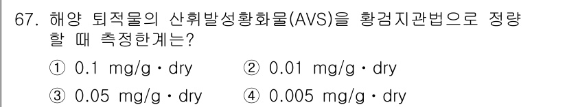 해양환경기사 2017년 67번 - 해양 퇴적물의 산화발생화물(AVS)에 대한 정량 측정 방법에서는 일반적으... 에 관한 핵심 기출문제