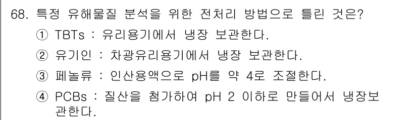 해양환경기사 2017년 68번 - PCBs는 pH를 2 이하로 조정하면 안정화되어 수처리가 용이해집니다. ... 에 관한 핵심 기출문제