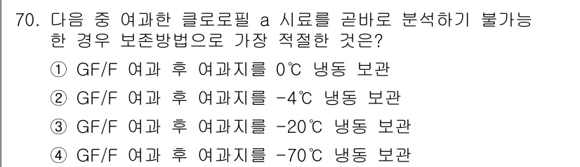 해양환경기사 2017년 70번 - . GF/F 여과 후 여과지를 -70℃ 냉동 보관하는 경우는 클로로필 a... 에 관한 핵심 기출문제