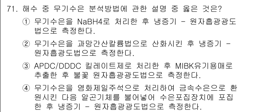 해양환경기사 2017년 71번 - MIBK의 기화열을 이용하여 추출하는 방법은 원자흡광도법으로 측정할 수 ... 에 관한 핵심 기출문제