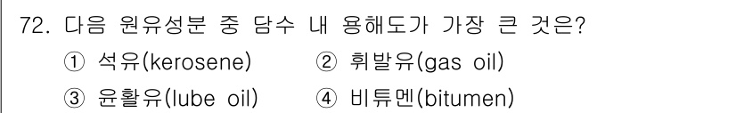 해양환경기사 2017년 72번 - 정답은 1번 석유(kerosene)입니다. 석유는 원유에서 가장 일반적으... 에 관한 핵심 기출문제