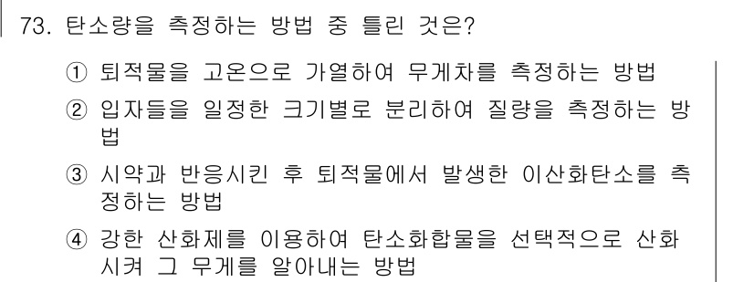 해양환경기사 2017년 73번 - . 

퇴적물을 일정한 크기로 분리하여 질량을 측정하는 방법은 탄소량을 ... 에 관한 핵심 기출문제