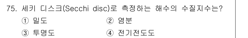 해양환경기사 2017년 75번 - 세키 디스크(Secchi disc)는 해수의 투명도를 측정하는 도구로, ... 에 관한 핵심 기출문제