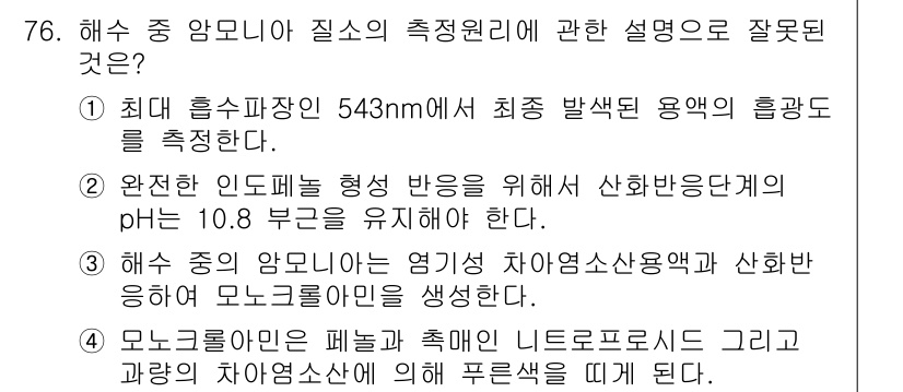 해양환경기사 2017년 76번 - 해양환경기사 문제에서 1번 선택지는 해양의 pH와 관련된 부적절한 설명으... 에 관한 핵심 기출문제