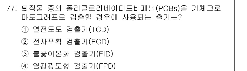 해양환경기사 2017년 77번 - PCBs는 고온에서 안정성을 가지며, 열전도도가 높기 때문에 열 전도도를... 에 관한 핵심 기출문제