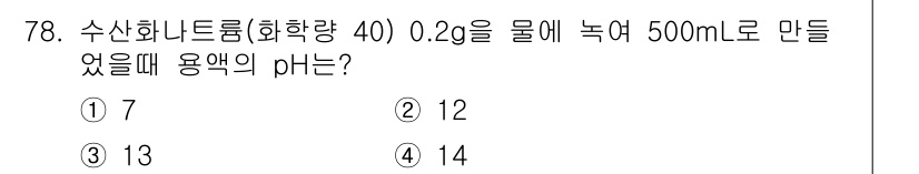 해양환경기사 2017년 78번 - 수산화나트륨(NaOH)은 강염기성 물질로, 물에 용해되면 수산화이온(OH... 에 관한 핵심 기출문제