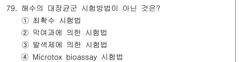해양환경기사 2017년 79번 - Microtox bioassay 시험법은 해수의 대장균 수나 해양 독소를... 에 관한 핵심 기출문제