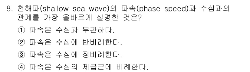 해양환경기사 2017년 8번 - 정답 4번이 맞는 이유는, 천해파의 파속은 수심이 얕을수록 감소하는 경향... 에 관한 핵심 기출문제