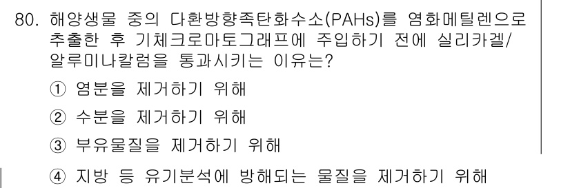 해양환경기사 2017년 80번 - 해양생물 중의 다환방향족탄화수소(PAHs)를 제거하는 데 있어, 정답은 ... 에 관한 핵심 기출문제