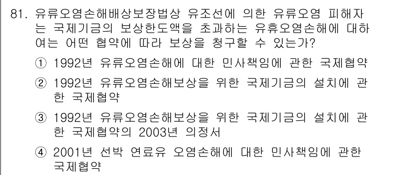 해양환경기사 2017년 81번 - 2001년 선박 연료 유종에 대한 인식확대에 관한 국제협약은 유류오염 방... 에 관한 핵심 기출문제