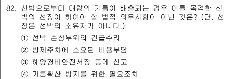 해양환경기사 2017년 82번 - 선택지에서 "방제기술에 소요된 비용 부담"은 선박 소유자의 의무사항이 아... 에 관한 핵심 기출문제