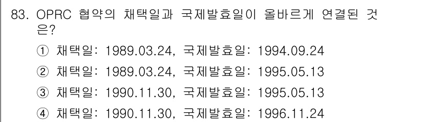 해양환경기사 2017년 83번 - OPRC 협약은 1989년 11월 30일 채택되었고, 국제발효일은 199... 에 관한 핵심 기출문제