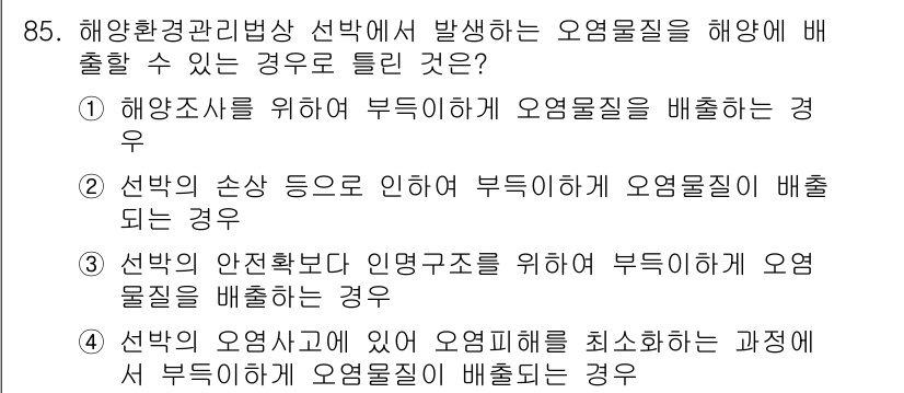 해양환경기사 2017년 85번 - 해양조사를 위해 부득이하게 오염물질을 배출하는 경우는 공익적 목적으로 지... 에 관한 핵심 기출문제