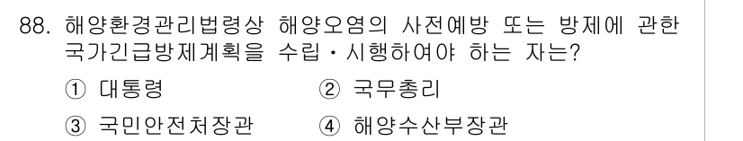 해양환경기사 2017년 88번 - 정답은 3. 국민안전처장관입니다. 해양환경 관리법에 따르면 해양오염 방지... 에 관한 핵심 기출문제