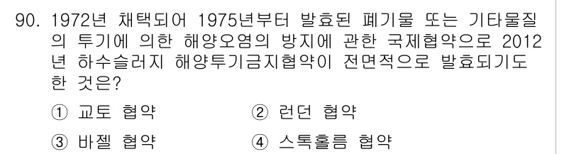 해양환경기사 2017년 90번 - 정답은 2번 '린든 협약'입니다. 린든 협약은 해양오염 방지를 위해 19... 에 관한 핵심 기출문제