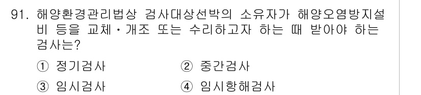 해양환경기사 2017년 91번 - 해양환경관리법상 검사대상 선박의 소유자가 해양오염방지설비 등을 교체, 개... 에 관한 핵심 기출문제