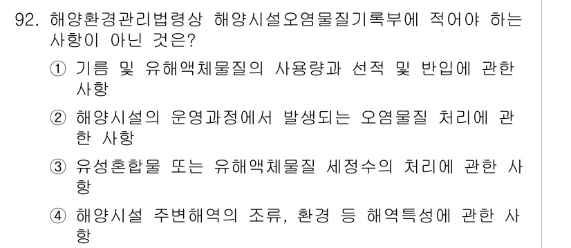 해양환경기사 2017년 92번 - . 해양시설 주변환경의 조화, 환경 등 역적성에 관한 사항은 해양환경 관... 에 관한 핵심 기출문제