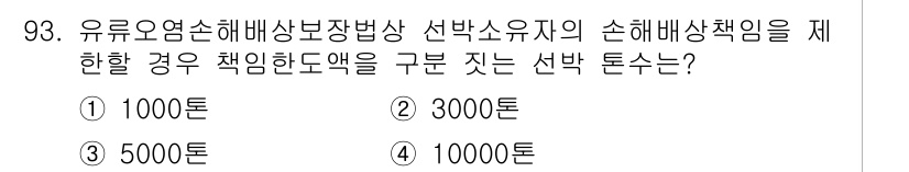 해양환경기사 2017년 93번 - 유료오염 손해배상 책임의 경우, 선박소유자의 손해배상 책임은 선박의 등록... 에 관한 핵심 기출문제