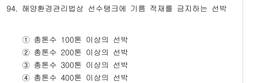 해양환경기사 2017년 94번 - 해양환경관리법상 선수탱크에 기름 적재를 금지하는 기준은 총톤수 400톤 ... 에 관한 핵심 기출문제