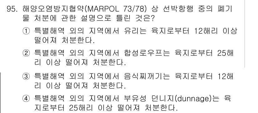 해양환경기사 2017년 95번 - MARPOL 73/78에서 유류 폐기물은 육지에서 12해리 이내의 지역에... 에 관한 핵심 기출문제