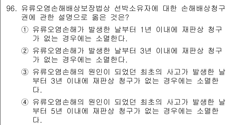 해양환경기사 2017년 96번 - 유류유출 사고로 발생한 해양오염의 경우, 사고 발생 3년 이내에 재판 청... 에 관한 핵심 기출문제
