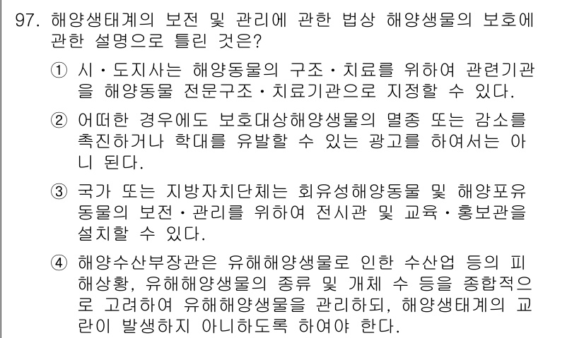해양환경기사 2017년 97번 - 정답 2번은 해양동물의 보호와 관련된 내용으로, 해양생물 보호를 위한 정... 에 관한 핵심 기출문제