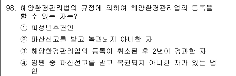 해양환경기사 2017년 98번 - 해양환경관리법에 따르면 해양환경관리의 등록은 특정 조건을 충족해야 합니다... 에 관한 핵심 기출문제