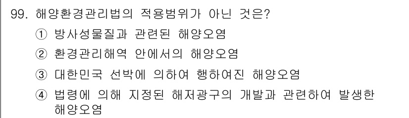 해양환경기사 2017년 99번 - 해당 자격증의 핵심 개념을 묻는 객관식 문제