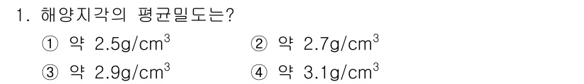 해양환경기사 2018년 1번 - 해양지각의 평균 밀도는 약 2.9 g/cm³로 알려져 있습니다. 이는 해... 에 관한 핵심 기출문제