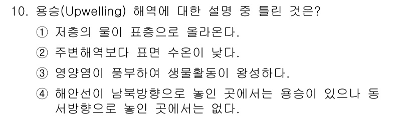 해양환경기사 2018년 10번 - 용승(Upwelling)은 깊은 해수가 상승하여 표층으로 올라오는 현상으... 에 관한 핵심 기출문제