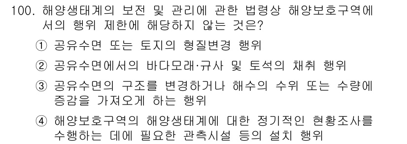 해양환경기사 2018년 100번 - 해양환경관리에 대한 정기적인 현황조사는 법적 의무로 규정되어 있으며, 이... 에 관한 핵심 기출문제