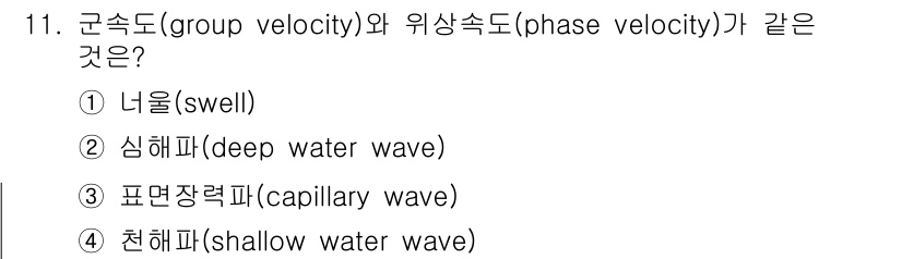 해양환경기사 2018년 11번 - . 천해파(shallow water wave)

천해파에서는 군속도와 위... 에 관한 핵심 기출문제