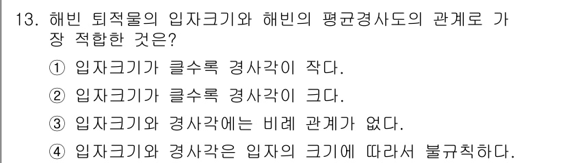 해양환경기사 2018년 13번 - 정답은 ②입니다. 해빈의 입지크기가 클수록 해빈에 미치는 영향을 고려할 ... 에 관한 핵심 기출문제