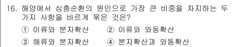 해양환경기사 2018년 16번 - 해양에서 심층순환의 원인이 되는 두 가지 현상은 이류와 외동화산으로, 이... 에 관한 핵심 기출문제