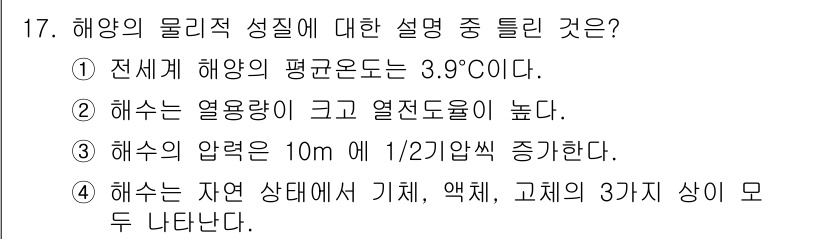 해양환경기사 2018년 17번 - 정답은 3번이다. 해수의 압력은 깊이에 따라 증가하며, 10m마다 약 1... 에 관한 핵심 기출문제