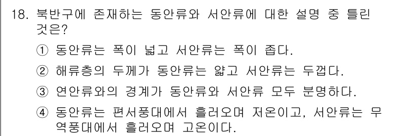 해양환경기사 2018년 18번 - 해류층의 두께가 동안류는 얕고 서안류는 두껍다는 설명이 맞습니다. 이는 ... 에 관한 핵심 기출문제