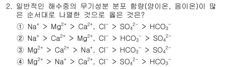 해양환경기사 2018년 2번 - 해수 중의 무기성분 분포에서 양이온은 Mg²⁺ > Ca²⁺ > Na⁺ 순... 에 관한 핵심 기출문제