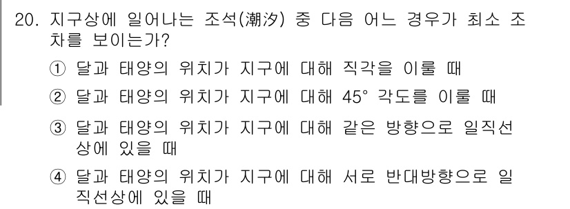 해양환경기사 2018년 20번 - 달과 태양의 위치가 지구에 대해 같은 방향으로 일직선상에 있을 때 조차가... 에 관한 핵심 기출문제