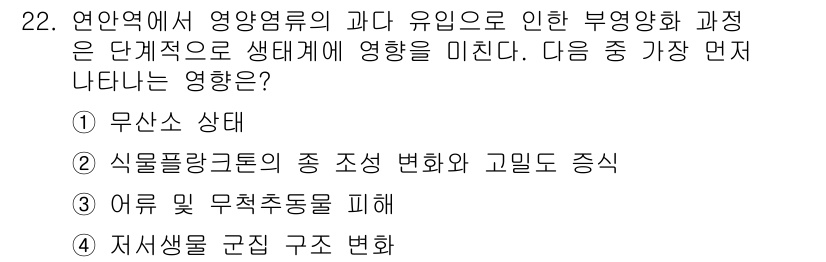 해양환경기사 2018년 22번 - 식물플랑크톤의 조성이 변화하면 해양 생태계의 기초인 먹이망에 영향을 미치... 에 관한 핵심 기출문제