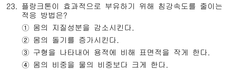 해양환경기사 2018년 23번 - 부유체의 침강속도를 줄이기 위해서는 몸의 지질성분을 감수시켜야 하며, 이... 에 관한 핵심 기출문제