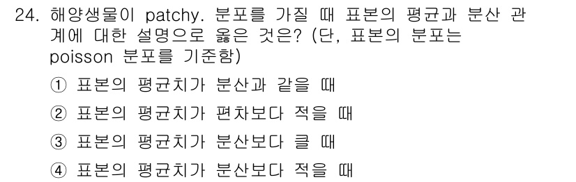 해양환경기사 2018년 24번 - 표본이 patchy할 때, 표본의 평균과 분산 관계는 Poisson 분포... 에 관한 핵심 기출문제