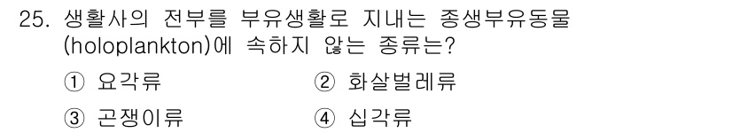 해양환경기사 2018년 25번 - 정답은 4. 심각구류입니다. 심각구류는 생애 주기의 일부만 플랑크톤 형태... 에 관한 핵심 기출문제